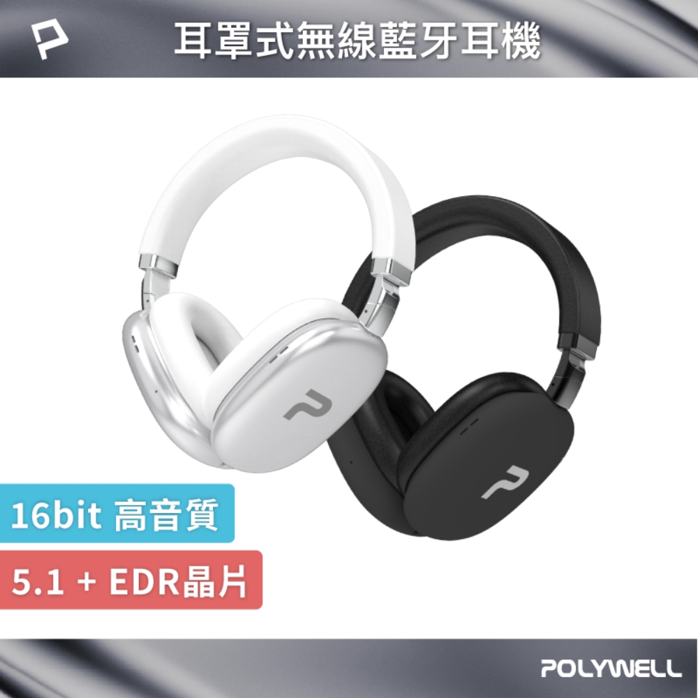 POLYWELL 寶利威爾 全罩式藍牙耳機TM-087