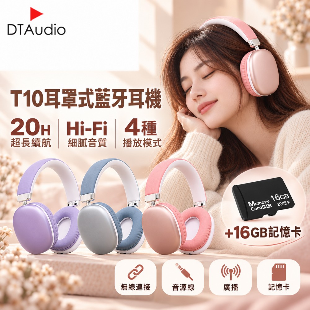DTAudio 聆翔 【套組】T10 耳罩式藍牙耳機 含16GB記憶卡|MP3插卡、Hi-Fi音質
