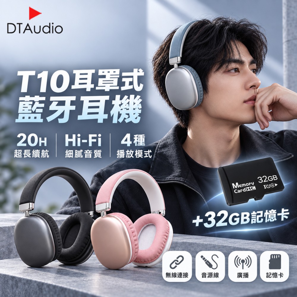 DTAudio 聆翔 【套組】T10 耳罩式藍牙耳機 含32GB記憶卡|MP3插卡、Hi-Fi音質
