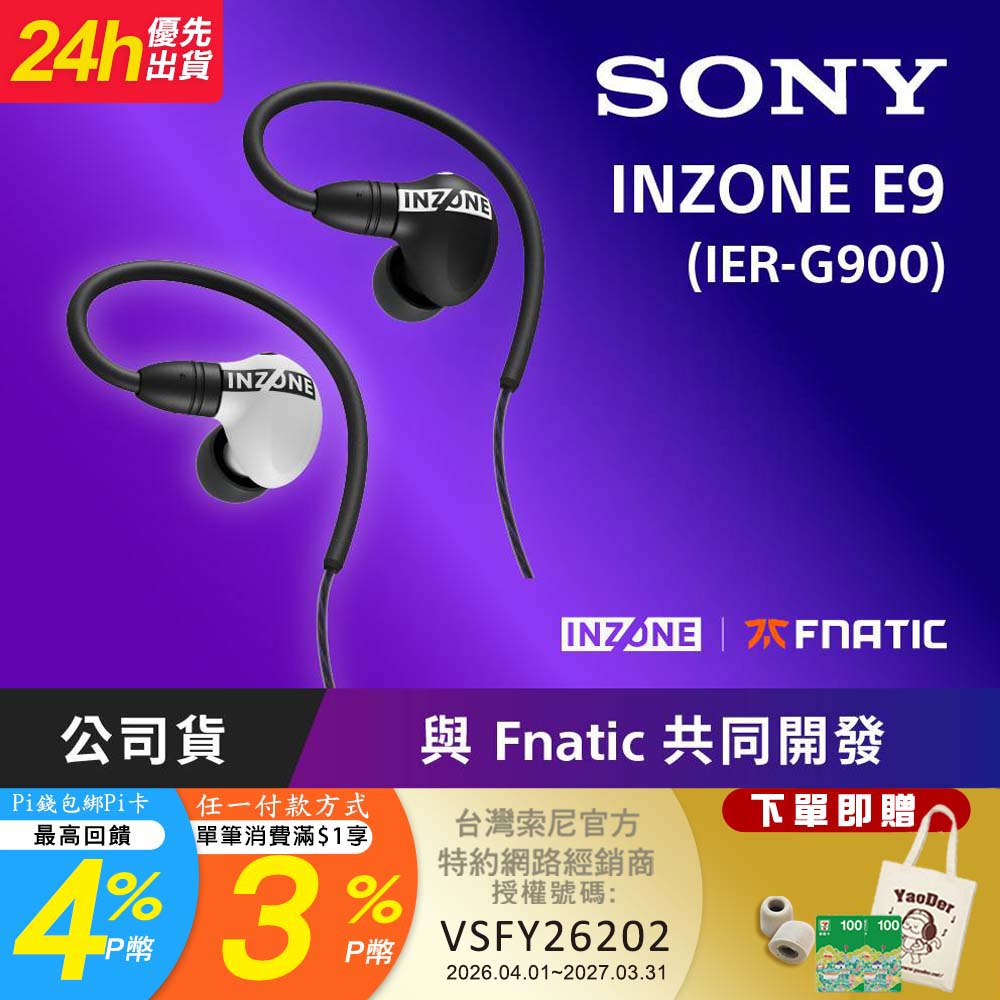 INZONE E9 入耳式電競耳機 (IER-G900)