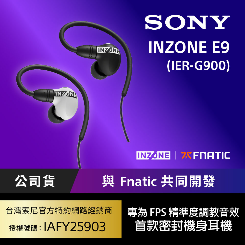 INZONE E9 入耳式電競耳機 (IER-G900) 公司貨保固12個月
