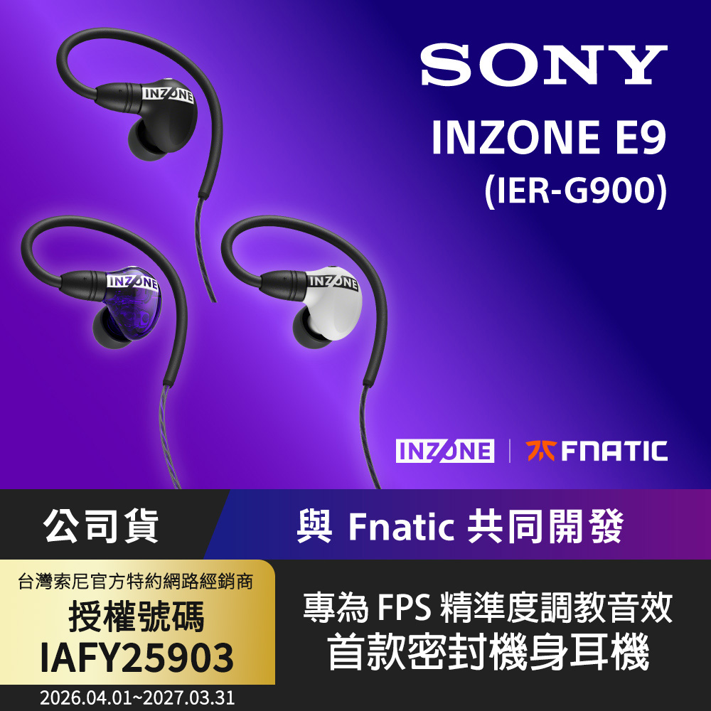 SONY 索尼 INZONE E9 入耳式電競耳機 (IER-G900) 公司貨保固12個月