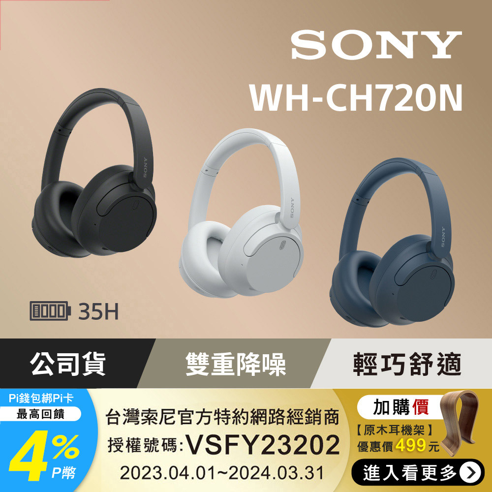 SONY WH-CH720N 無線藍牙 耳罩式耳機 35H續航力【共3色】