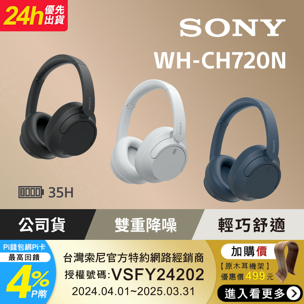 SONY 索尼 [公司貨 保固12個月] WH-CH720N 無線降噪耳罩式耳機