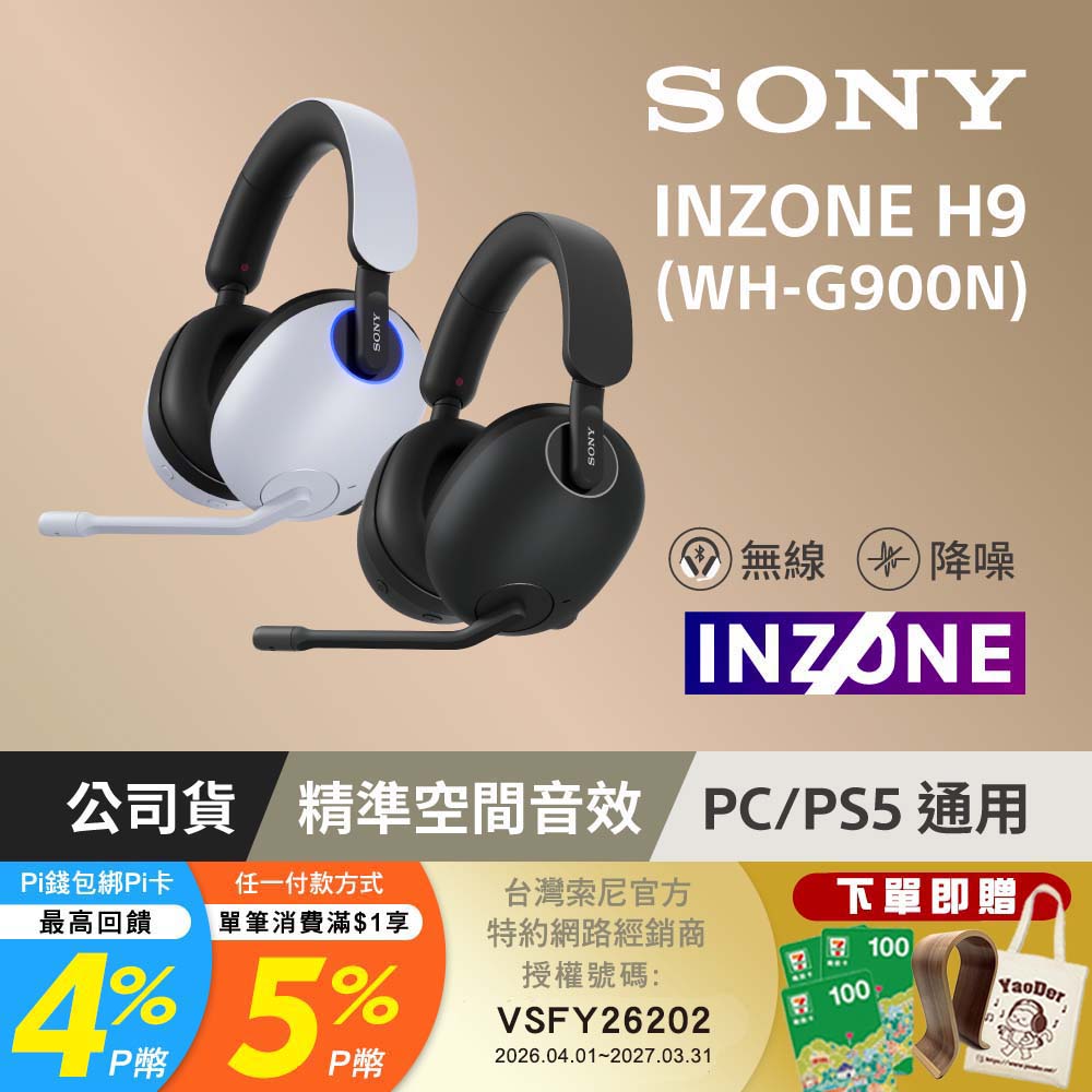 INZONE H9 無線降噪電競耳機 WH-G900N (公司貨 保固 12 個月)