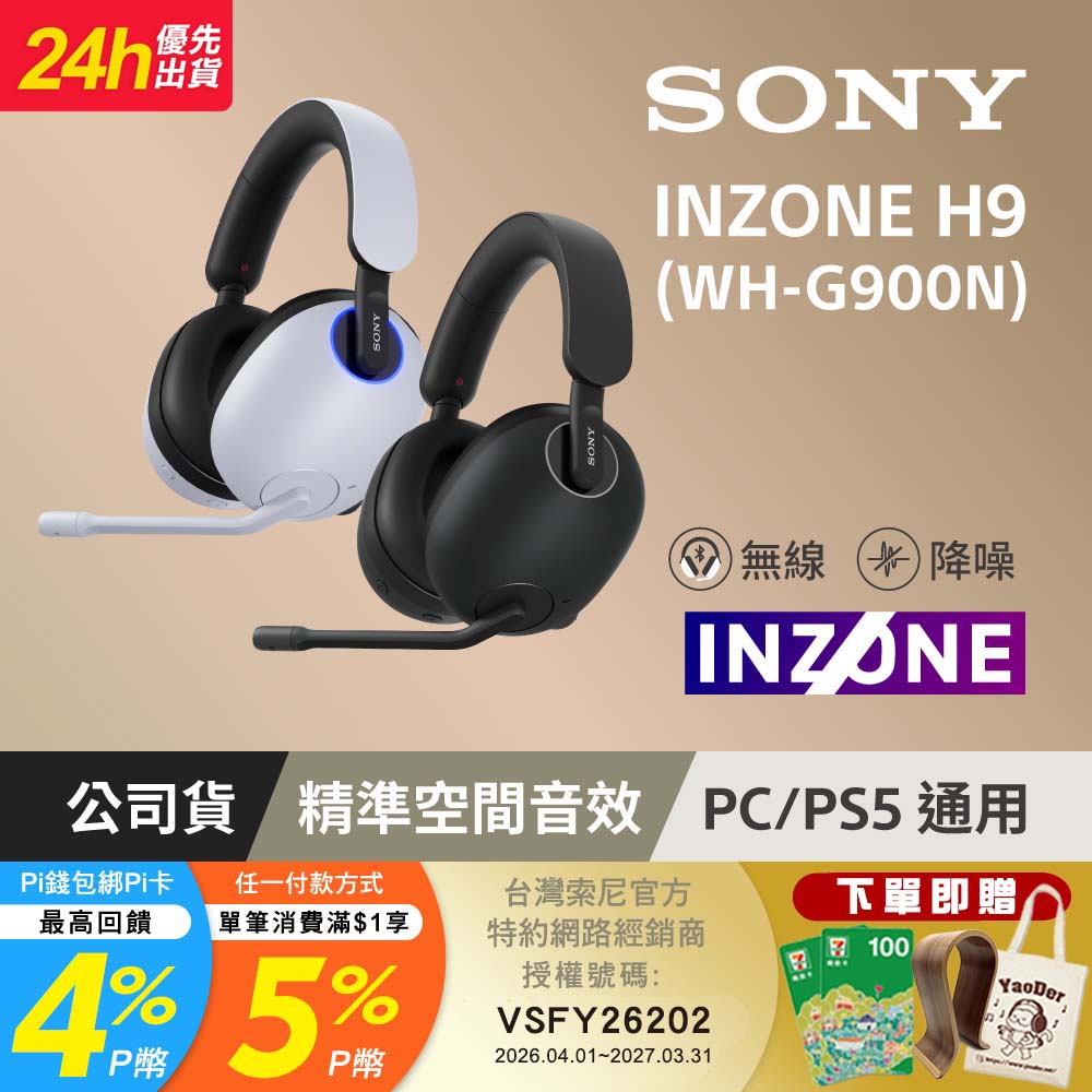 INZONE H9 無線降噪電競耳機 WH-G900N (公司貨 保固 12 個月)