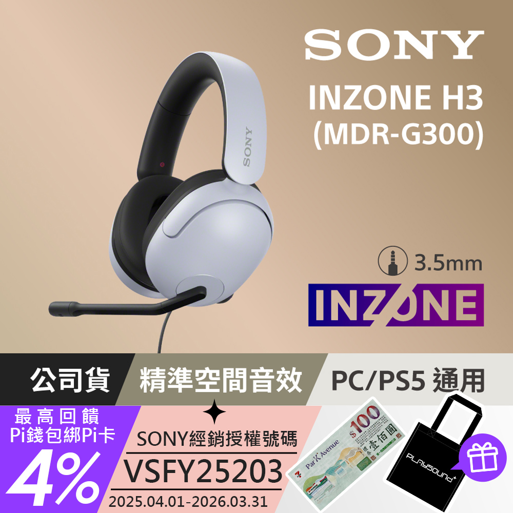 SONY 索尼 INZONE H3 MDR-G300 有線電競耳機