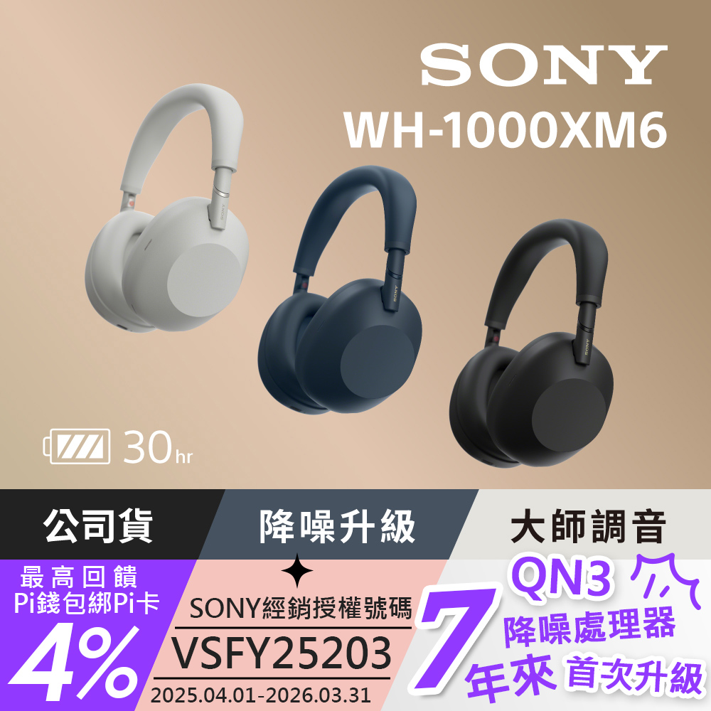 SONY 索尼 WH-1000XM6 無線藍牙降噪 耳罩式耳機 WHM6
