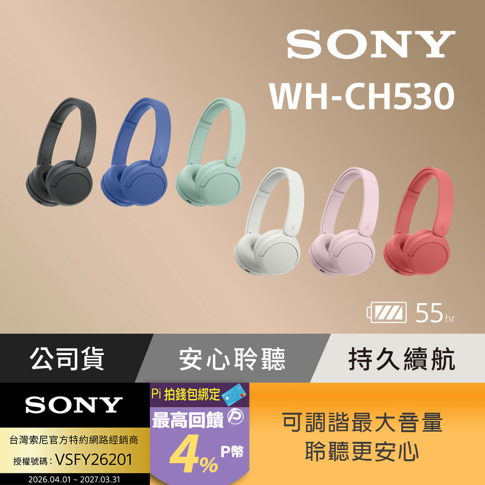 SONY 索尼 無線藍牙耳罩式耳機 WH-CH530(公司貨 保固12個月)
