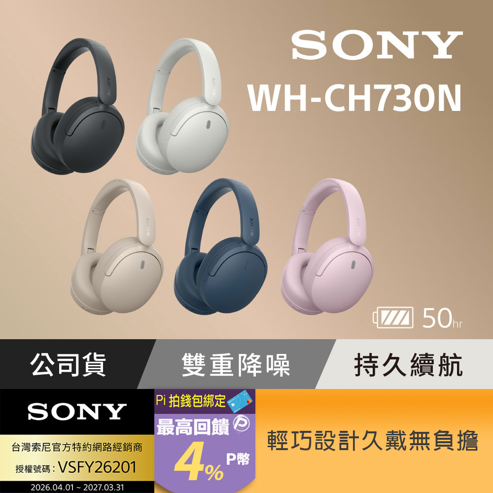 SONY 索尼 無線降噪藍牙耳罩式耳機 WH-CH730N(公司貨 保固12個月)