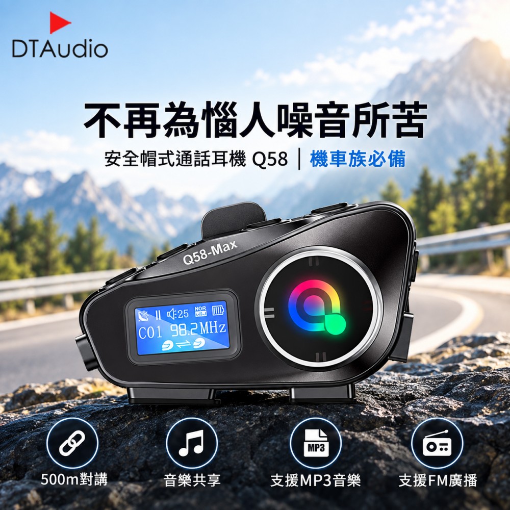 DTAudio 聆翔 Q58安全帽藍牙耳機音樂分享 混音功能 對講機 IP65防水 雙人對講 CVC降噪 摩托車 外送專用