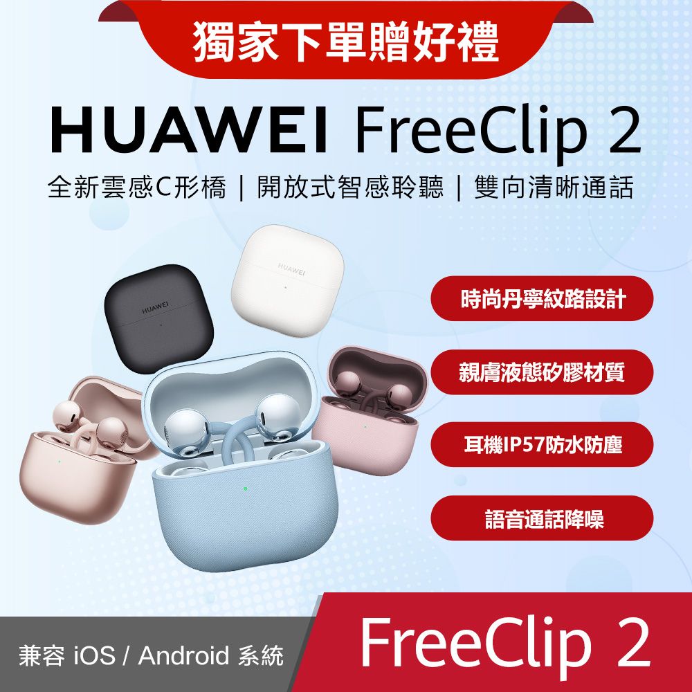 HUAWEI 華為 FreeClip 2 耳夾式 藍牙耳機 (丹寧藍/羽沙白/摩登黑/玫瑰金/冰苺紫) 防水 輕盈配戴不耳痛 高續航力