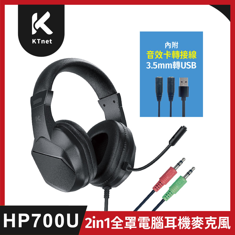KTNET 廣鐸 HP700U 輕電競2IN1全罩電腦耳機麥克風