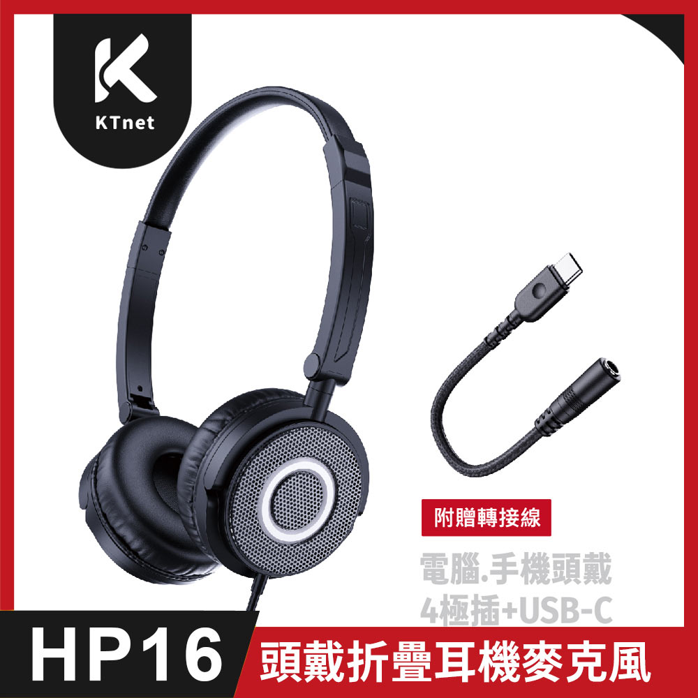 KTNET 廣鐸 HP16 電腦.手機頭戴折疊耳機麥克風 4極插+USB-C 黑 3.5mm 4極插