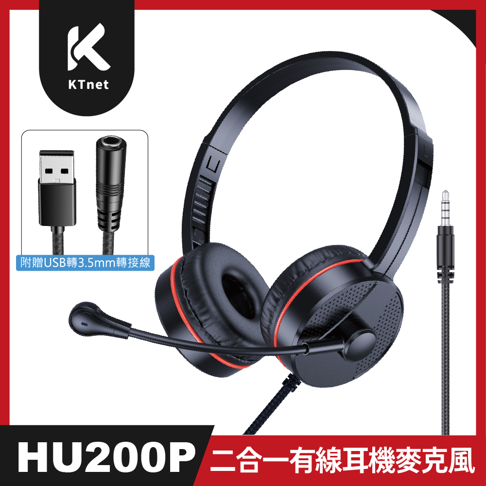 HU200P USB+3.5AUX 二合一頭戴式有線耳機麥克風