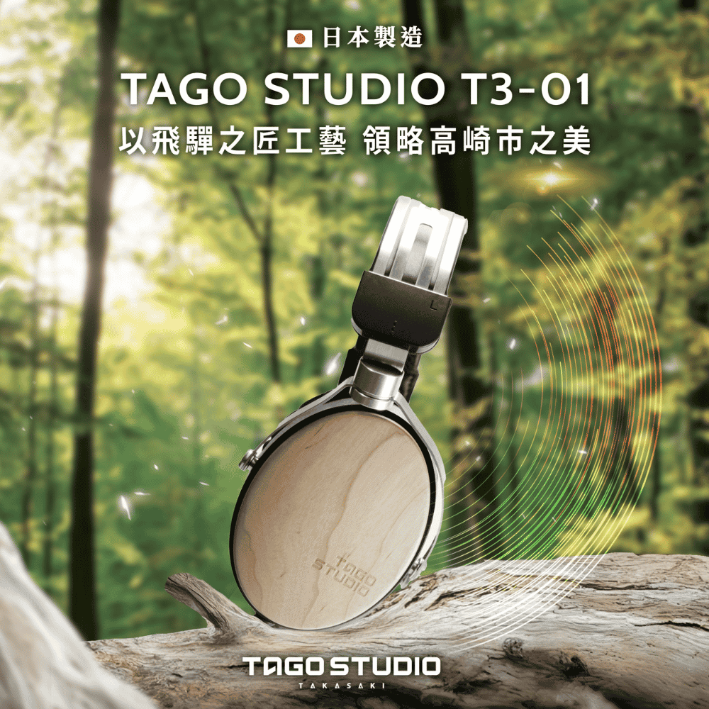 日本TAGO STUDIO T3-01 錄音室監聽耳機/耳罩式專業級耳機.日本製.公司