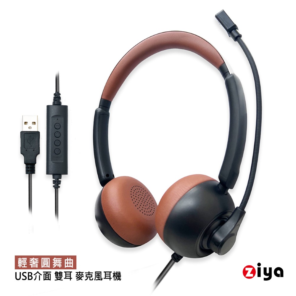 ZIYA 智雅科技 辦公商務專用 頭戴式耳機 附麥克風 雙耳 USB 插頭/介面 輕奢圓舞曲(2色可選)
