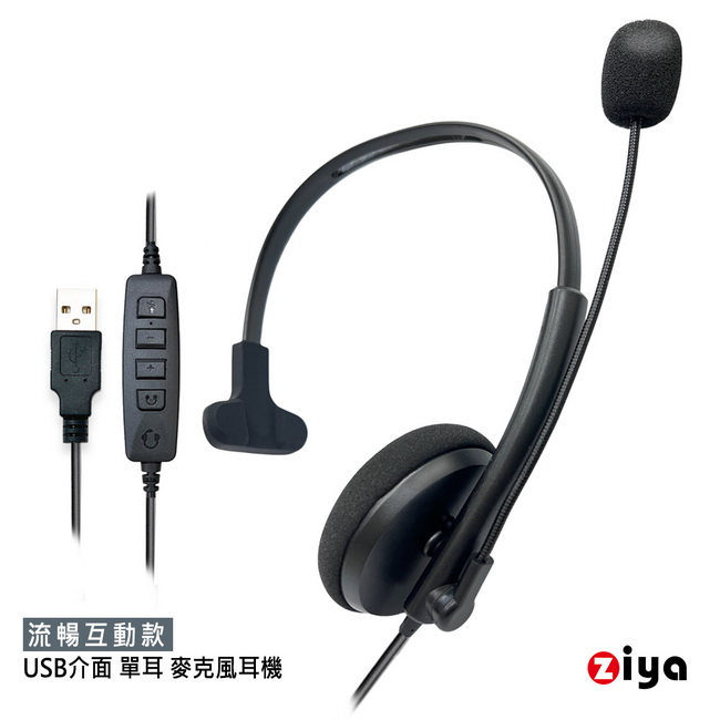 ZIYA 智雅科技 辦公商務專用 頭戴式耳機 附麥克風 雙耳 USB 插頭/介面 流暢款