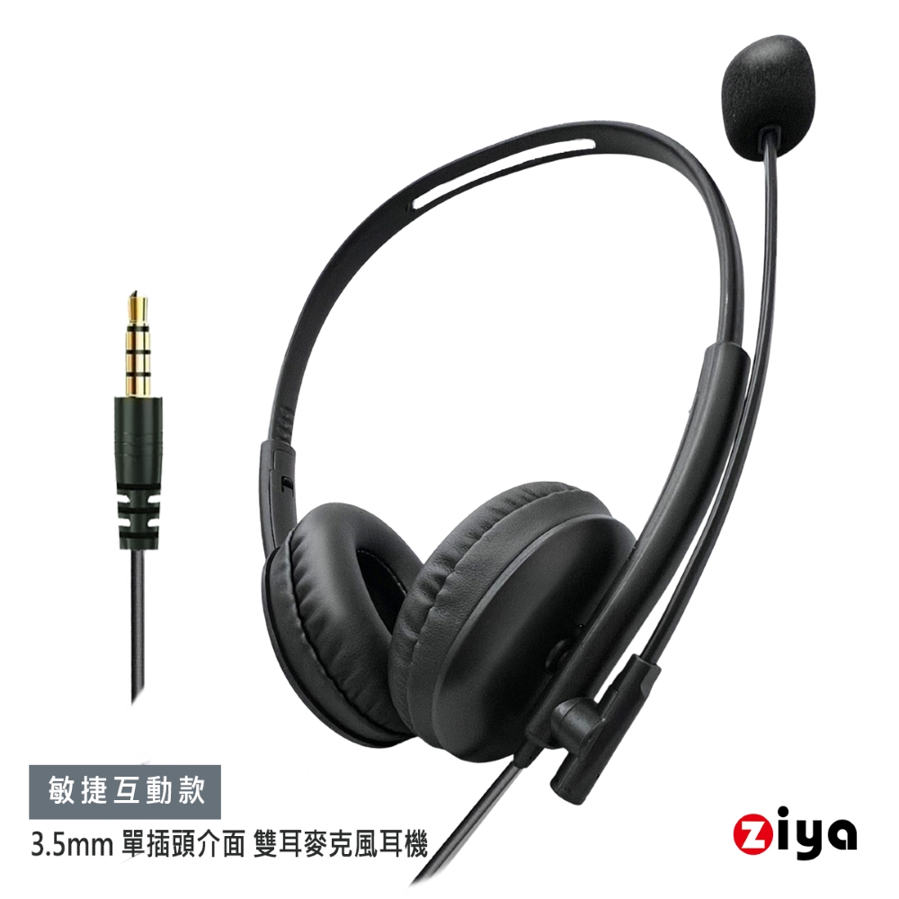 ZIYA 智雅科技 辦公商務專用 頭戴式耳機 附麥克風 雙耳 3.5mm 單插頭/介面 敏捷互動款