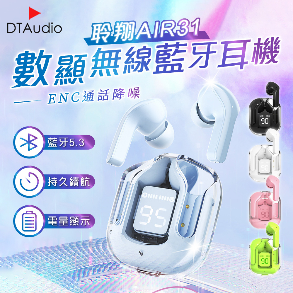 AIR31 數顯無線藍芽耳機 ENC通話降噪 電量顯示 藍牙5.3 智能觸控 持久續航 透明款藍牙耳機