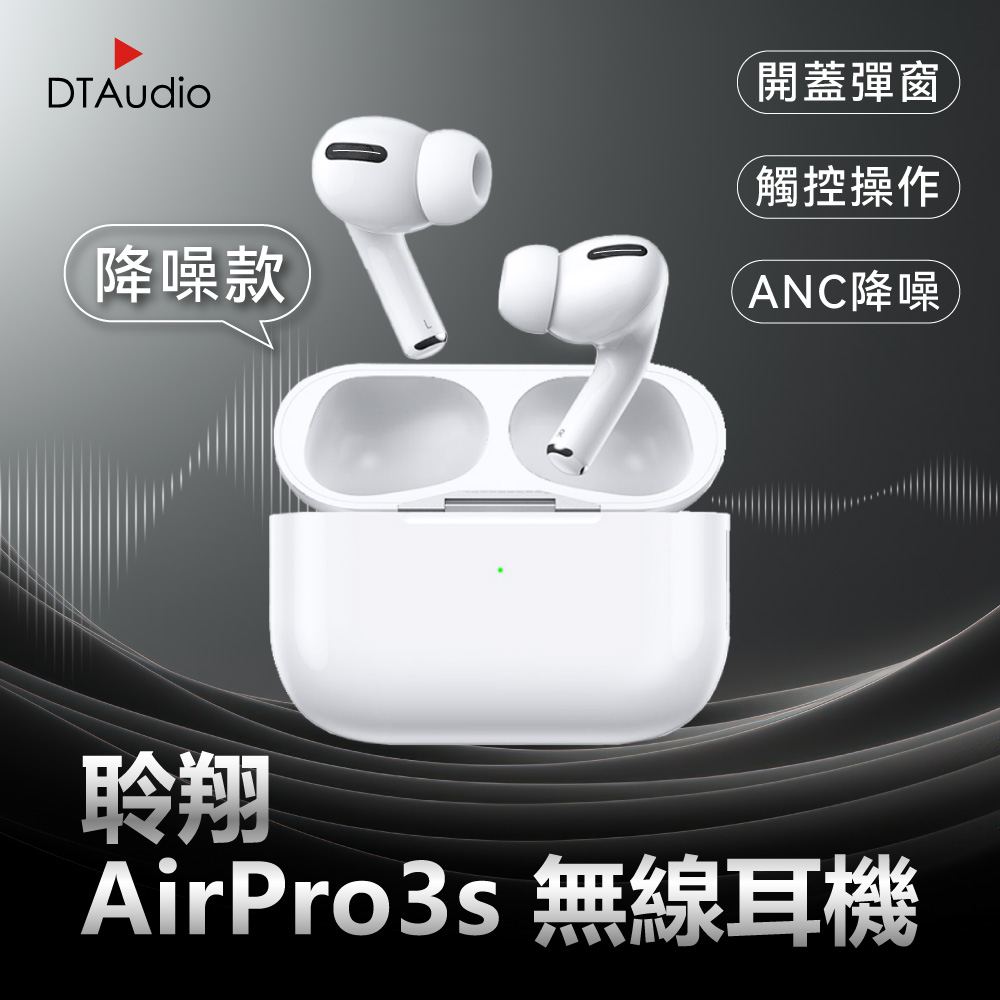 DTAudio 聆翔 【降噪款】DTA-AirPro3s 無線藍牙耳機 三代1:1 藍牙耳機