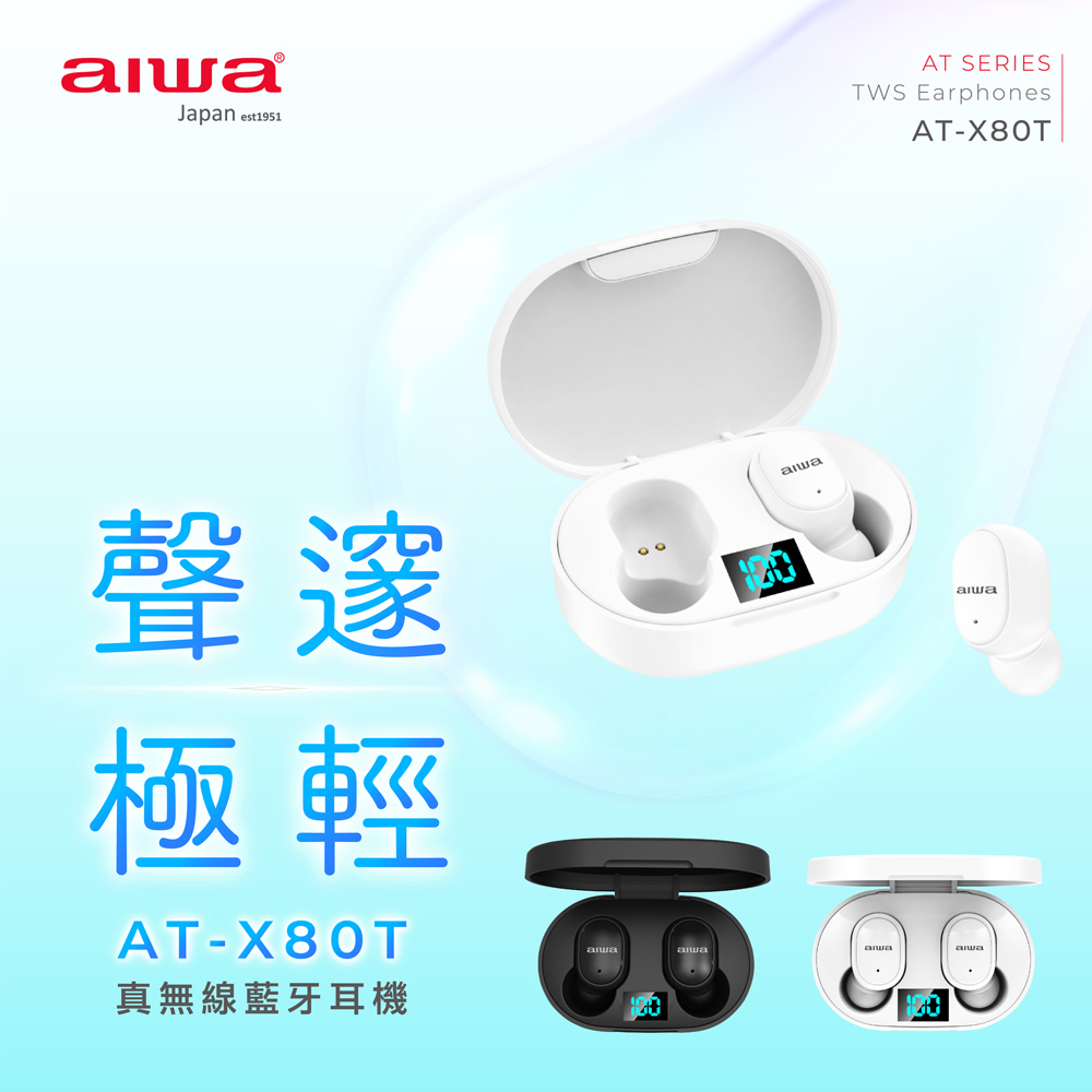 AIWA 愛華 真無線藍牙耳機(AT-X80T)