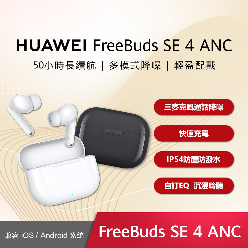 HUAWEI 華為 FreeBuds SE4(陶瓷白/曜石黑) 多模式降噪 藍牙耳機
