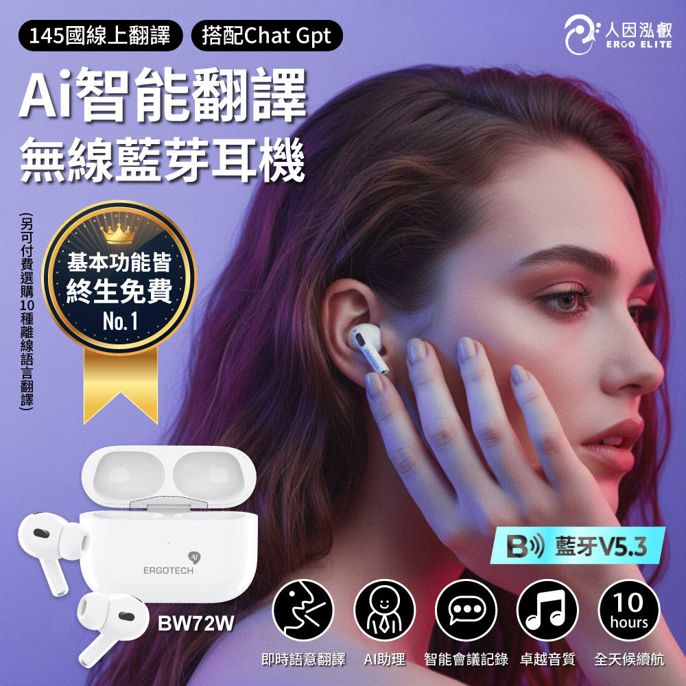 Ergotech 人因 Al智能翻譯無線藍牙耳機 BW72W  (AI助理終生免費使用)
