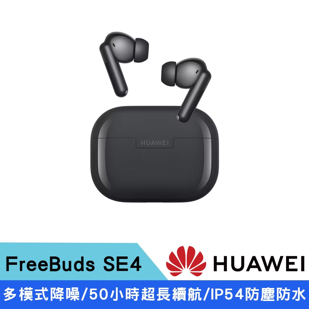 HUAWEI 華為 FreeBuds SE 4 ANC 真線藍牙降噪耳機(曜石黑) 多模式降噪/50小時超長續航/IP54防塵防水