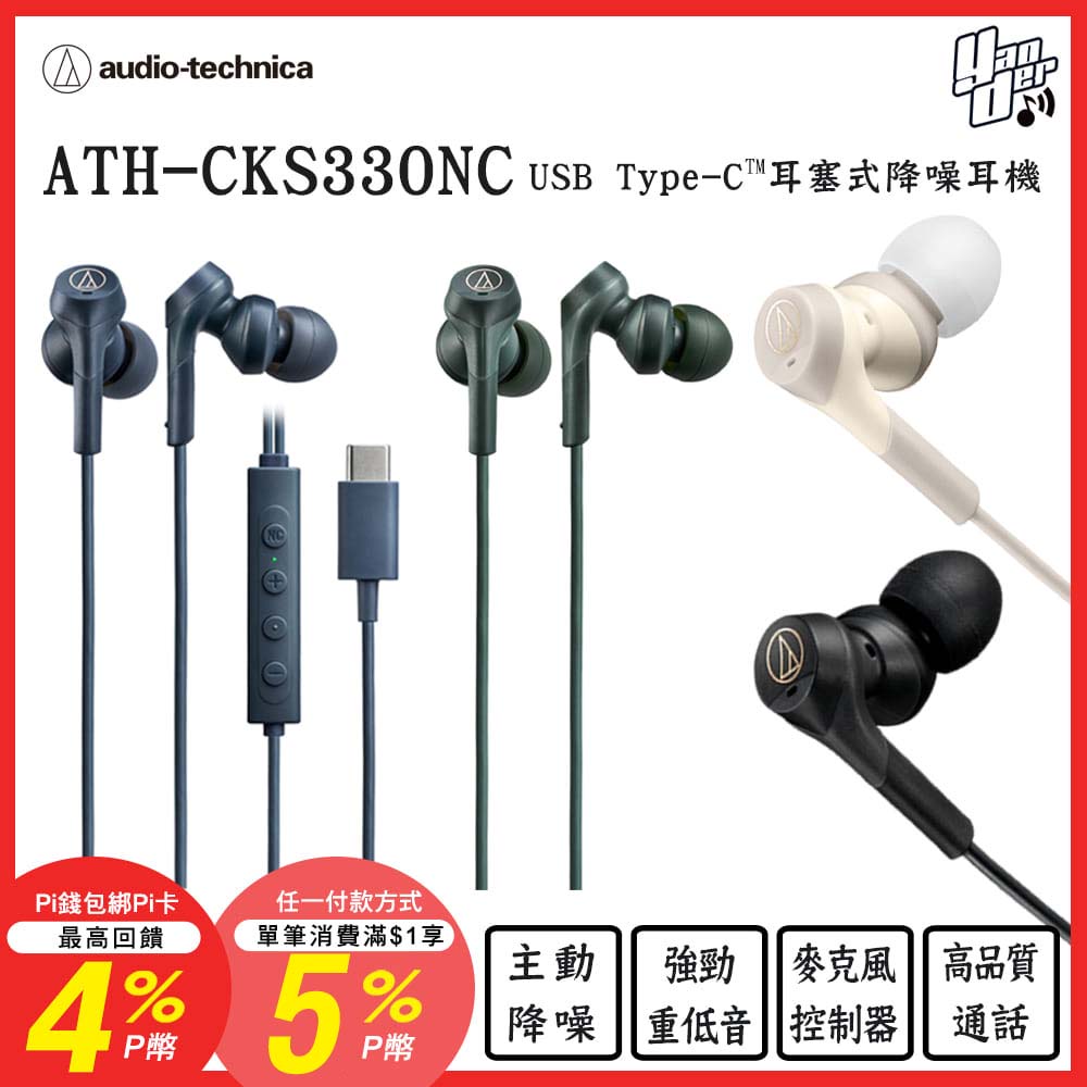ATH-CKS330NC USB Type-C 耳塞式降噪耳機