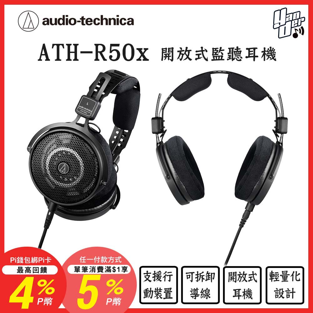 audio-technica 鐵三角 ATH-R50x 開放式監聽耳機（其他規格）