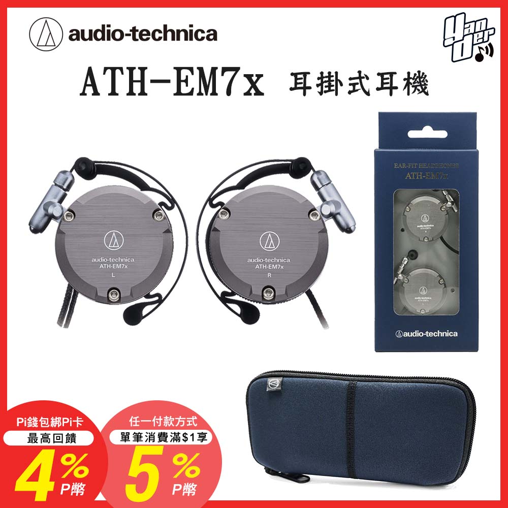 audio-technica 鐵三角 ATH-EM7x 耳掛式耳機（其他規格）