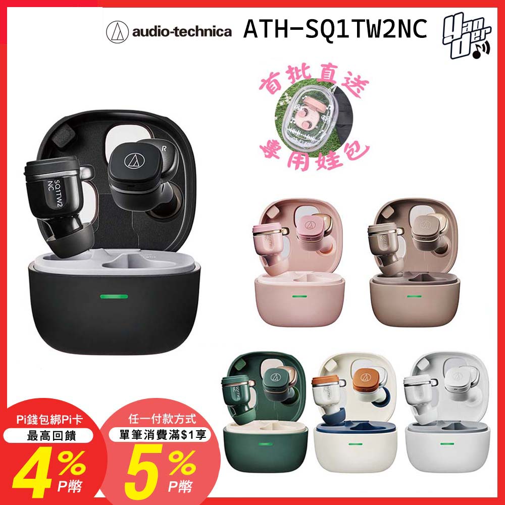 audio-technica 鐵三角 ATH-SQ1TW2NC 降噪真無線藍牙耳機