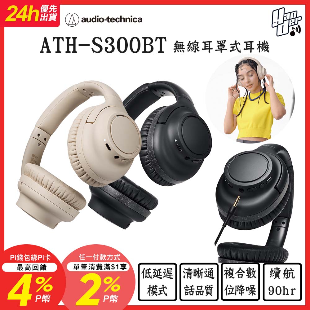 audio-technica 鐵三角ATH-S300BT 無線耳罩式耳機- PChome 24h購物