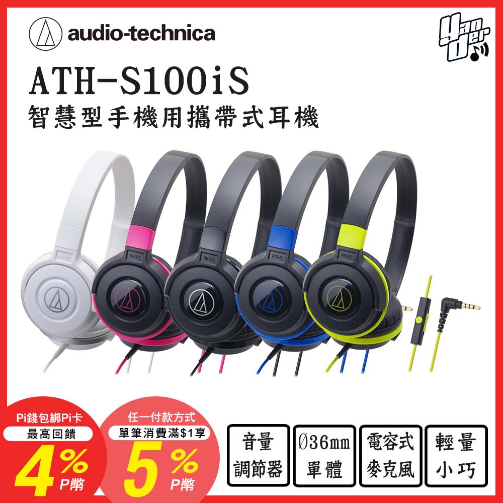 audio-technica 鐵三角 ATH-S100iS 智慧型手機用攜帶式耳機