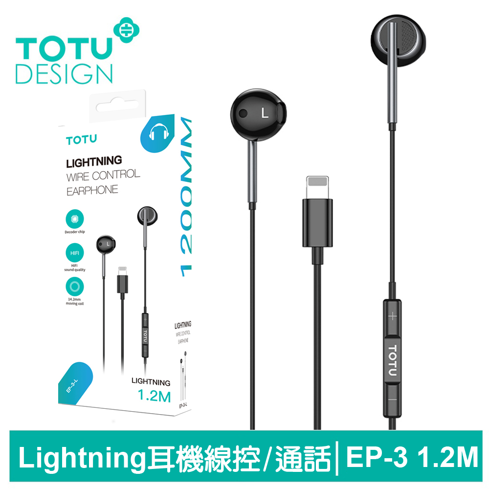 TOTU Lightning/iPhone耳機線控高清通話麥克風 EP-3系列 1.2M 拓途 黑色