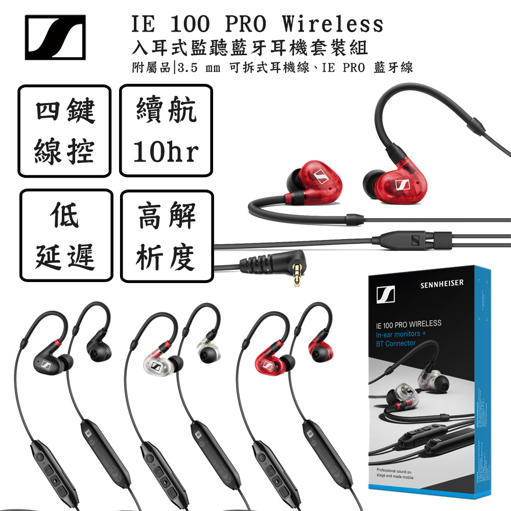 SENNHEISER 森海塞爾 IE 100 PRO Wireless 入耳式監聽藍牙耳機套裝組(其他規格)