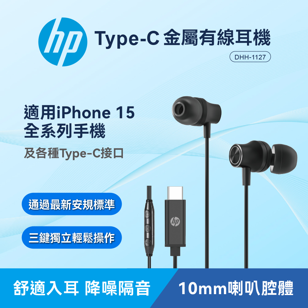 HP 惠普TypeC金屬有線耳機DHH-1127高質感耳機線耐用好收不纏繞- PChome