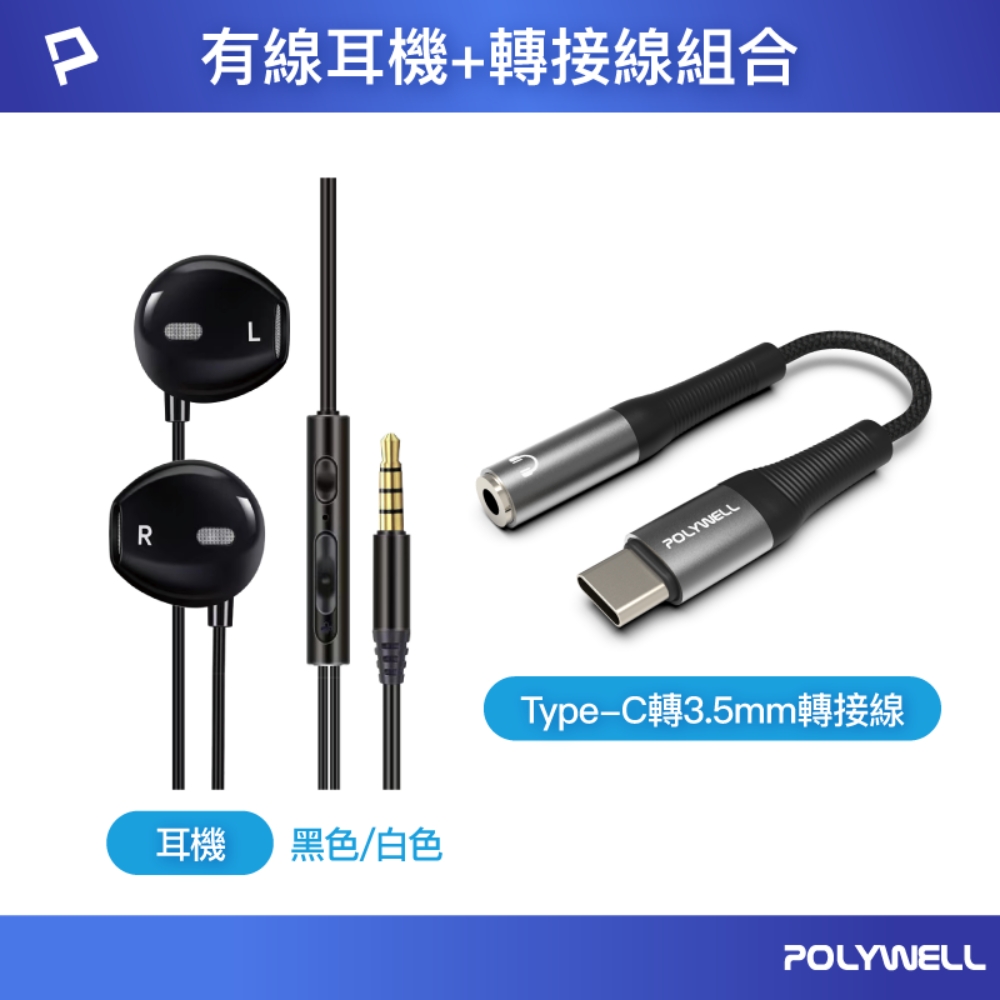 3.5mm耳塞式有線耳機 + Type-C To 3.5mm母轉接線 有通話功能
