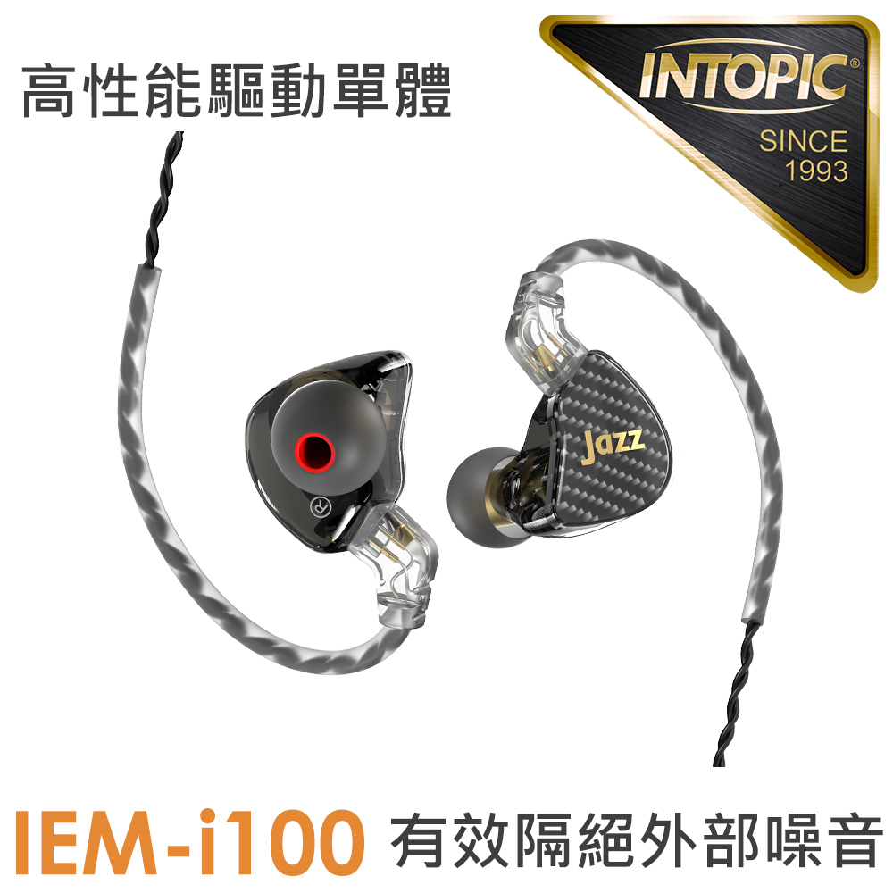INTOPIC 廣鼎 聲匯入耳式監聽耳機(JAZZ-IEM-i100)