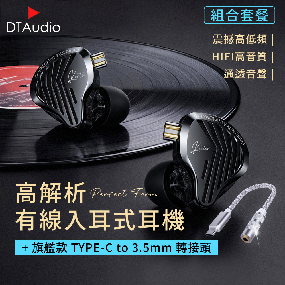 DTAudio 聆翔 【套組】高解析有線耳機 含旗艦款Type-C轉接頭|監聽耳機 線控耳機 遊戲耳機 繞耳式 金屬面板 DSP降噪