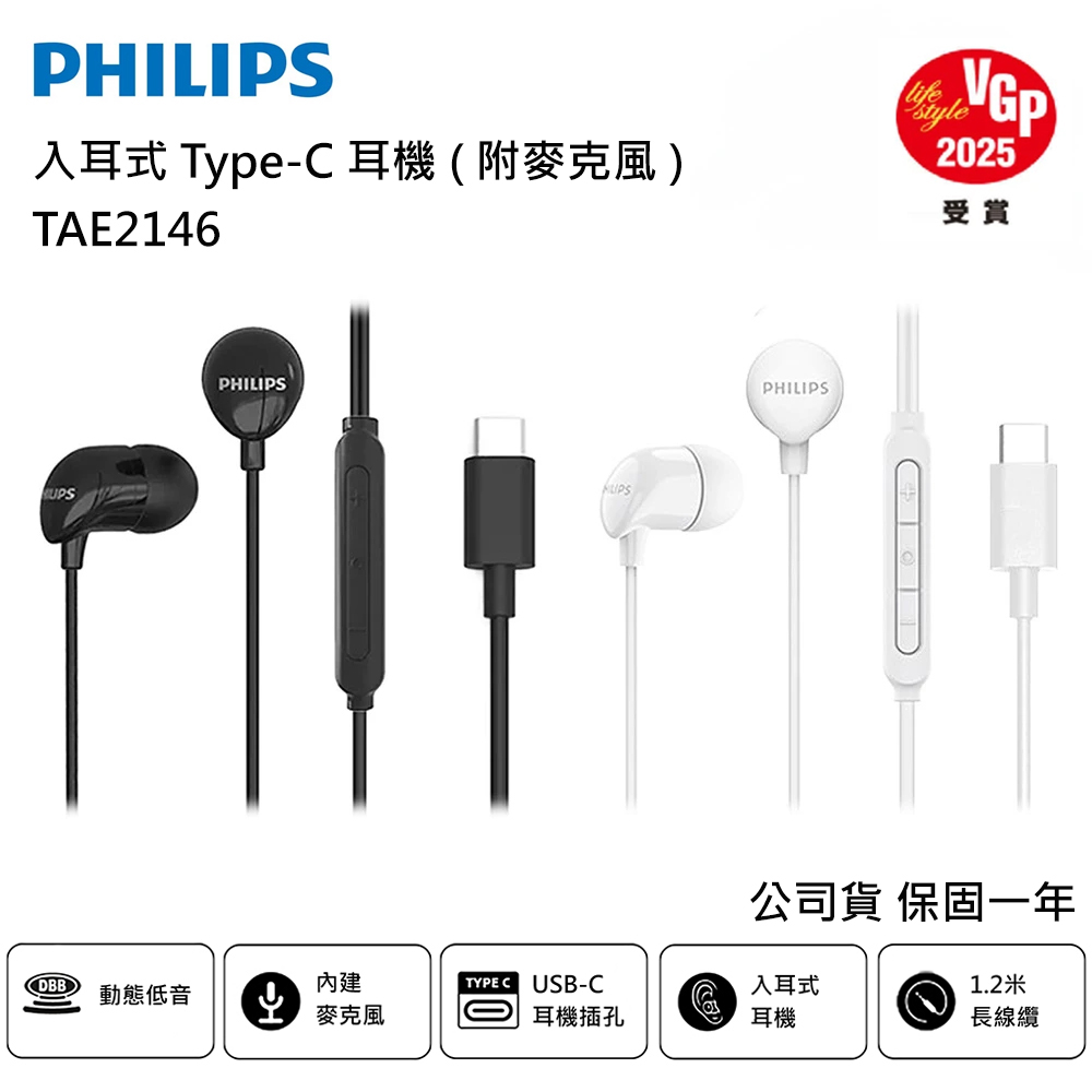 PHILIPS 飛利浦 完美氣密高音質入耳式Type-C有線耳機 TAE2146 附麥克風 (2入)