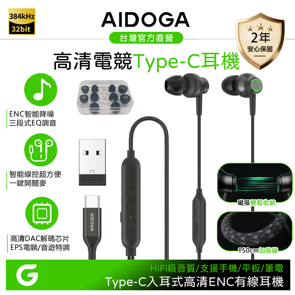 AIDOGA 艾迪伽 Type-C入耳式電競遊戲耳機 ENC降噪/智能EQ調音 1.5M 支援iPhone17/安卓/手機/平板/筆電/電腦