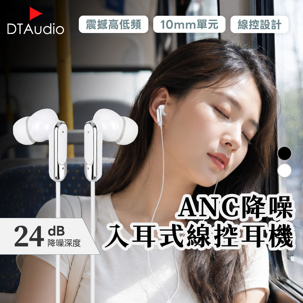 DTAudio 聆翔 主動降噪 有線耳機|24dB Type C耳機 線控入耳式 降噪耳機 耳塞式 手機耳機 耳麥 麥克風