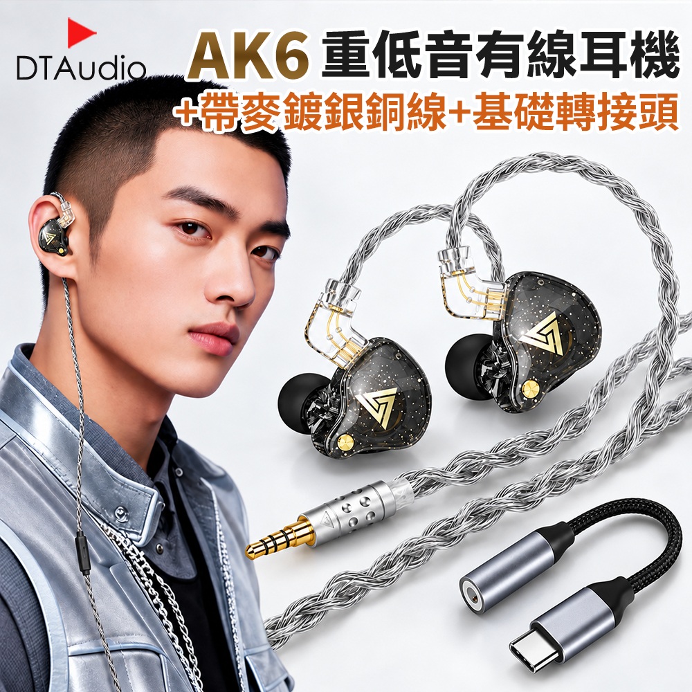 DTAudio 聆翔 【基礎帶麥升級套組】DTA-AK6重低音有線耳機 帶麥鍍銀銅線款 含基礎款Type-C轉接頭｜11mm強磁動圈