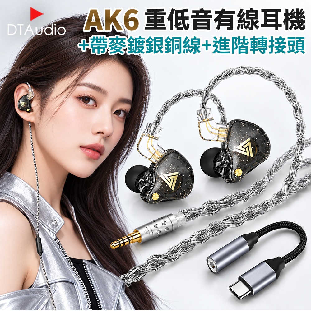 DTAudio 聆翔 【進階帶麥升級套組】DTA-AK6重低音有線耳機 帶麥鍍銀銅線款 含進階款Type-C轉接頭|11mm強磁動圈