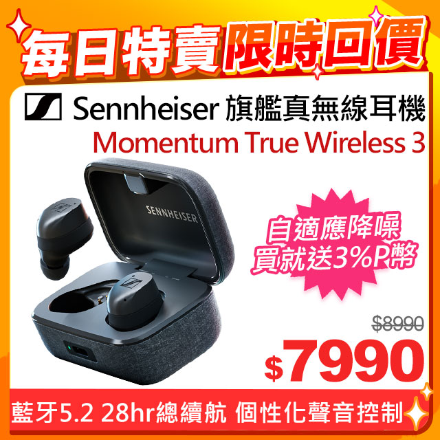 Sennheiser Momentum True Wireless 3 旗艦真無線藍牙耳機第三代石墨色