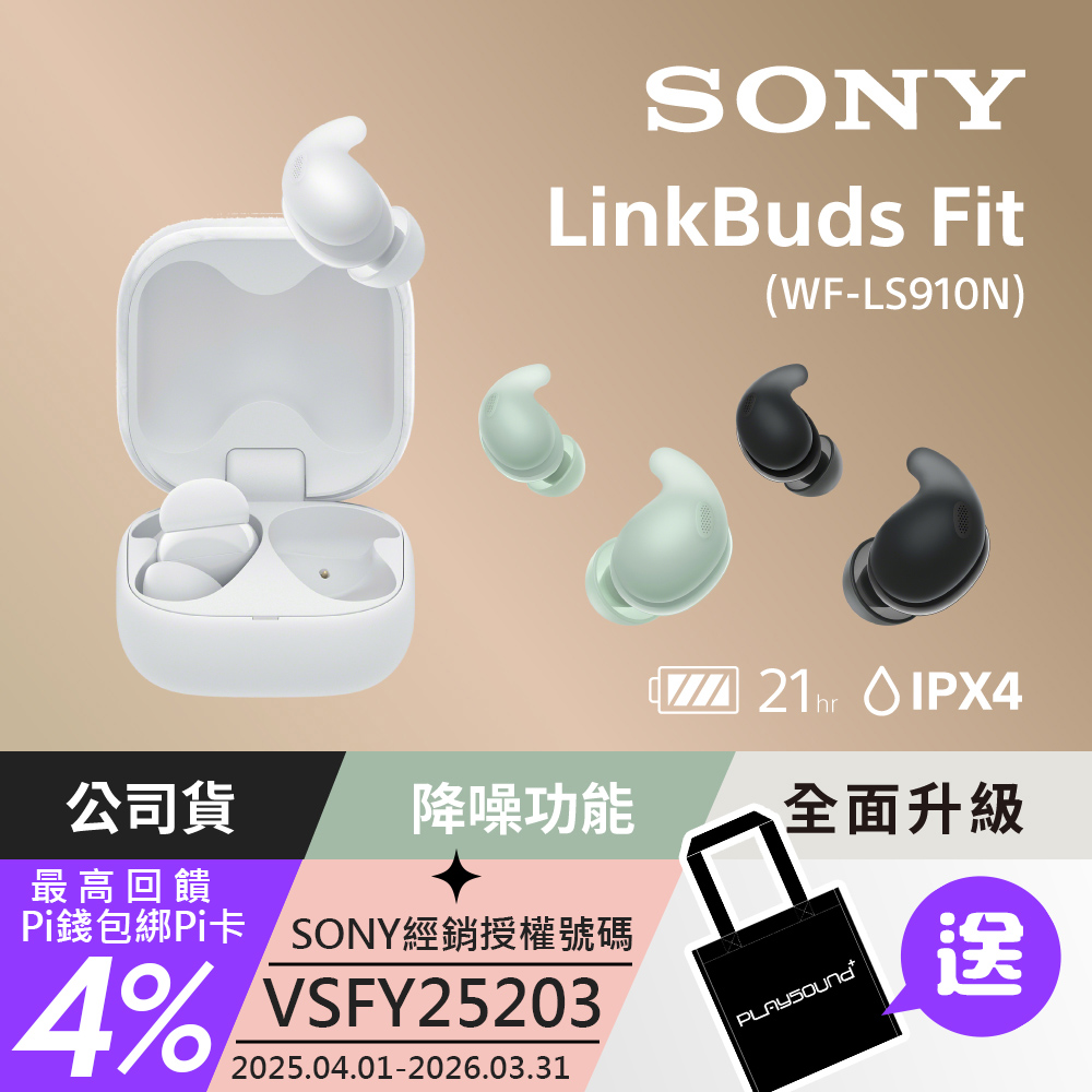SONY 索尼 LinkBuds Fit 真無線降噪耳機 WF-LS910N (公司貨 保固12+6個月)
