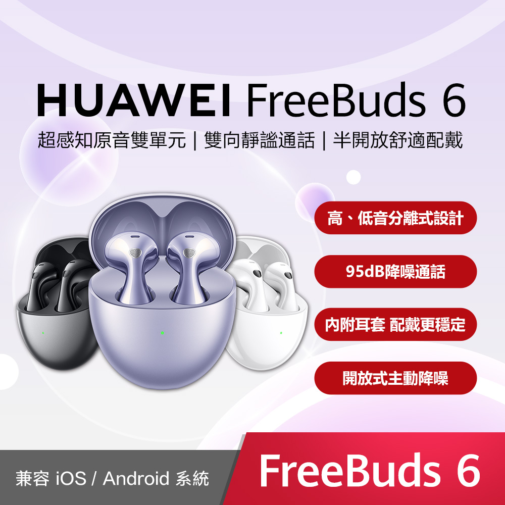 HUAWEI 華為 FreeBuds 6 真無線藍牙耳機