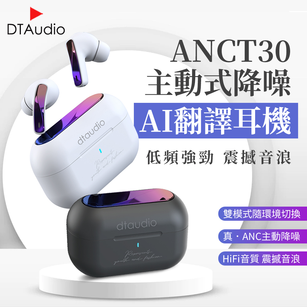 DTAudio 聆翔 【升級AI翻譯】ANC T30主動式降噪無線 藍牙翻譯耳機